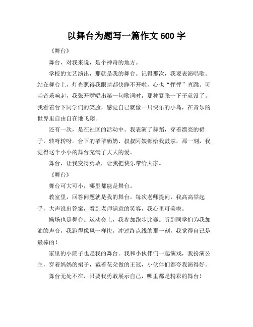 以舞台为题写一篇作文600字