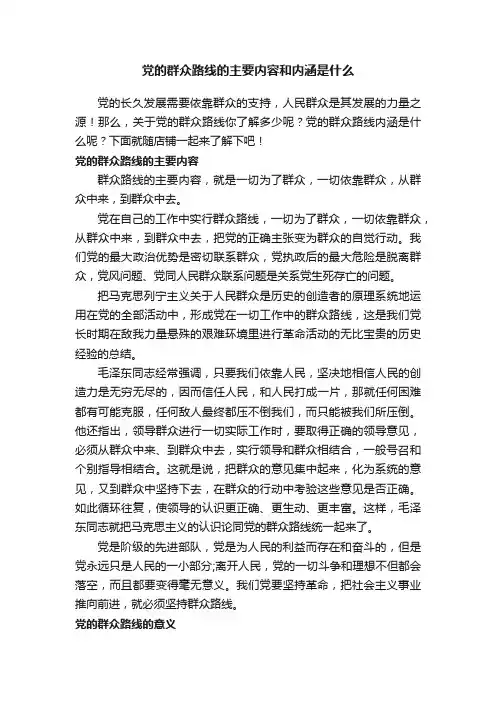 党的群众路线的主要内容和内涵是什么