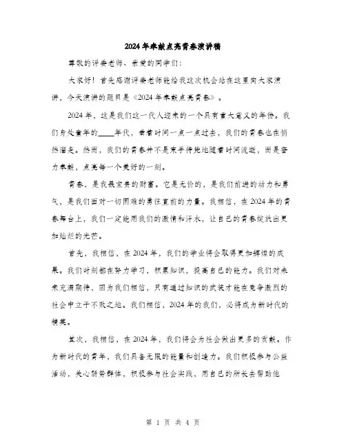2024年奉献点亮青春演讲稿(2篇)