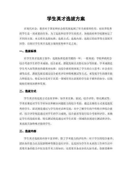 学生英才选拔方案