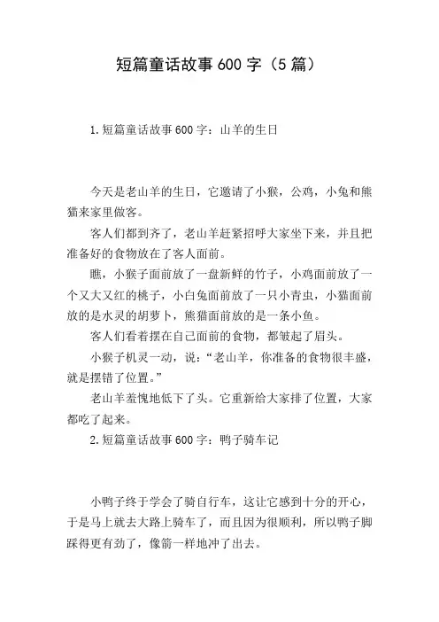 短篇童话故事600字(5篇)
