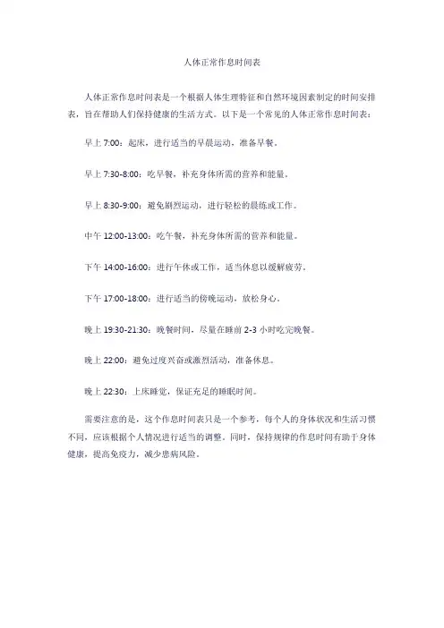 人体正常作息时间表