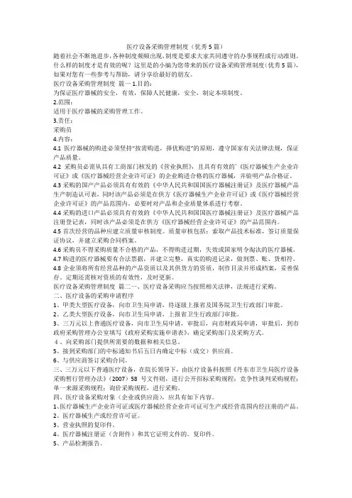 2023最新-医疗设备采购管理制度(优秀5篇)