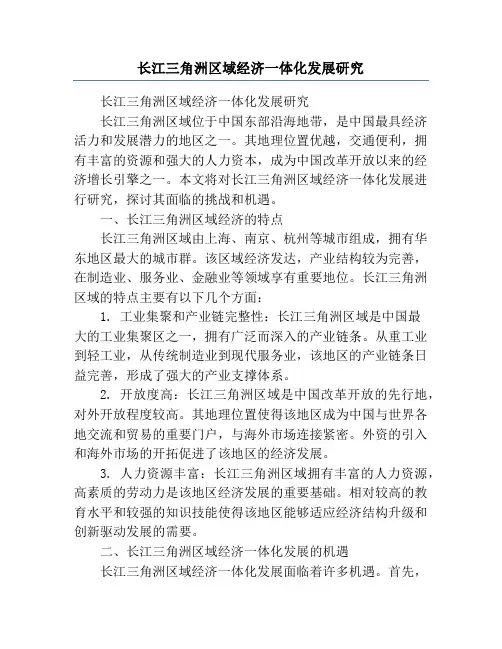 长江三角洲区域经济一体化发展研究