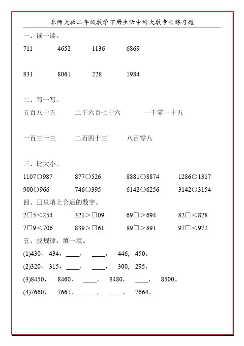 北师大版二年级数学下册生活中的大数专项练习题65