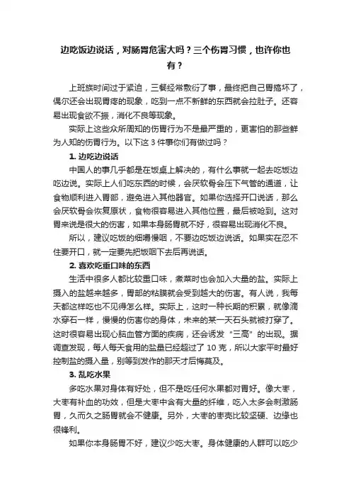 边吃饭边说话，对肠胃危害大吗？三个伤胃习惯，也许你也有？