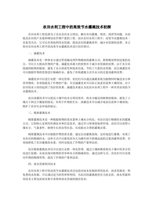 农田水利工程中的高效节水灌溉技术初探