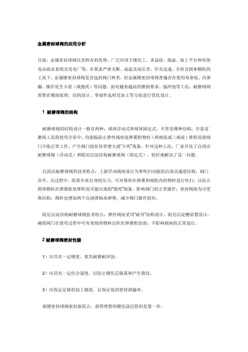 金属密封球阀的应用分析