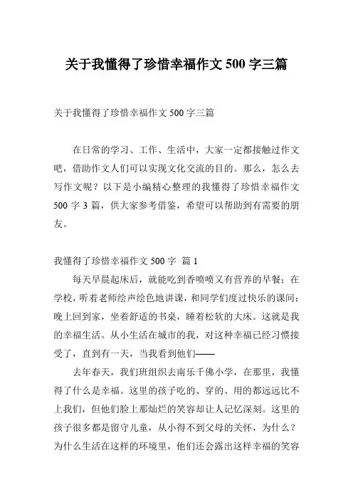 关于我懂得了珍惜幸福作文500字三篇