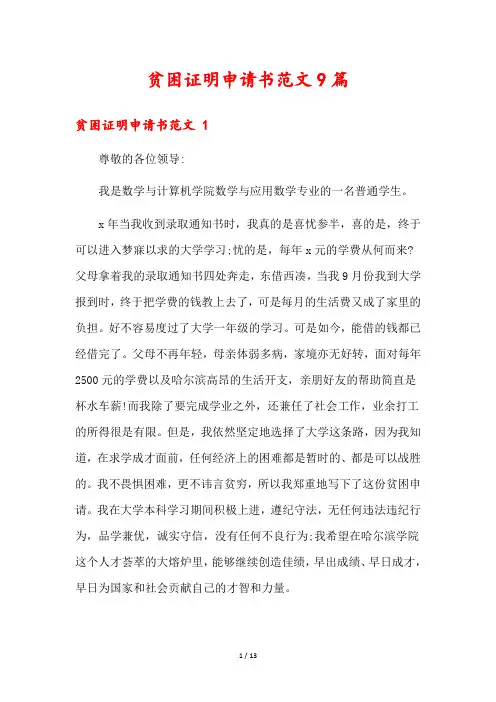 贫困证明申请书范文9篇