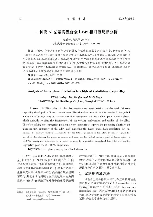 一种高Al钴基高温合金Laves相回溶规律分析
