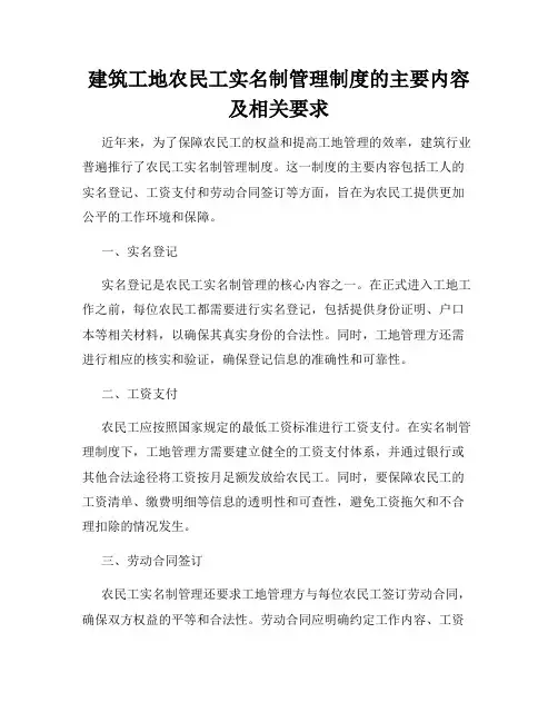 建筑工地农民工实名制管理制度的主要内容及相关要求