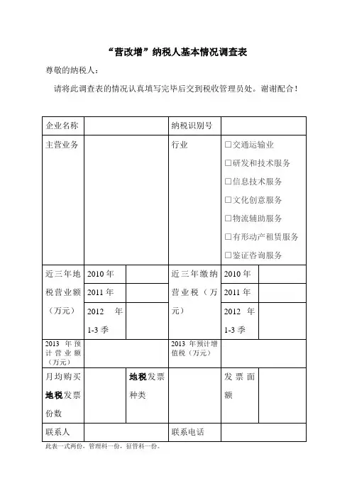 营改增纳税人基本情况调查表