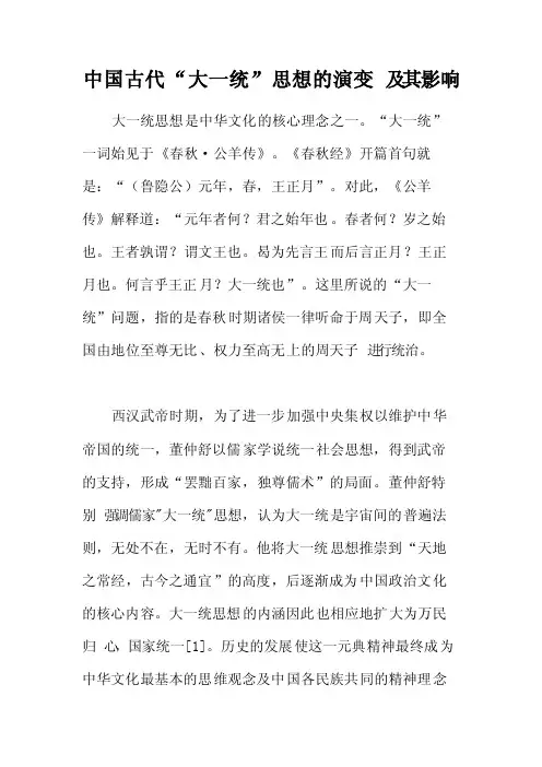中国古代“大一统”思想的演变及其影响（2）