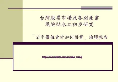【行业资料】台湾股票市场及各别产业风险贴水之初步研究PPT