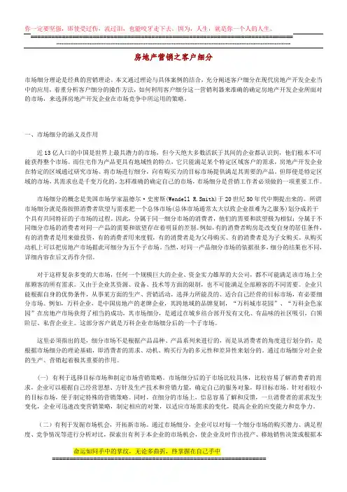 房地产营销之客户细分