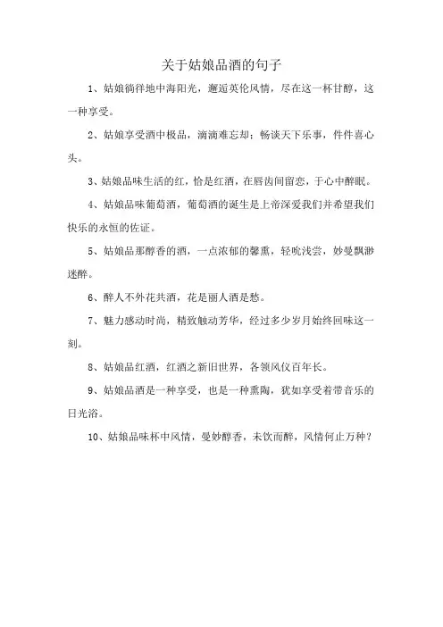 关于姑娘品酒的句子