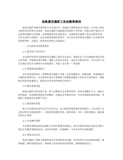 论轨道交通职工安全教育培训