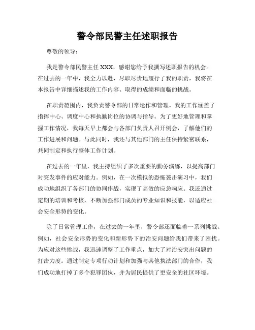 警令部民警主任述职报告