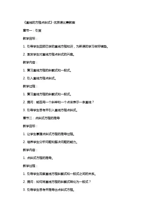《直线的方程点斜式》课比赛教案