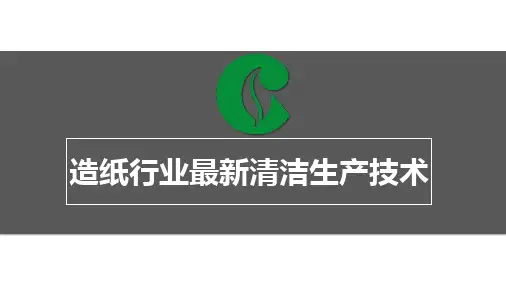 造纸行业最新清洁生产技术