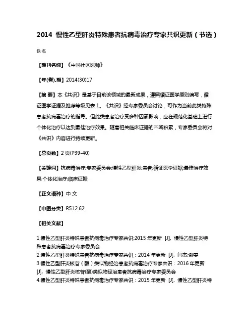 2014慢性乙型肝炎特殊患者抗病毒治疗专家共识更新（节选）