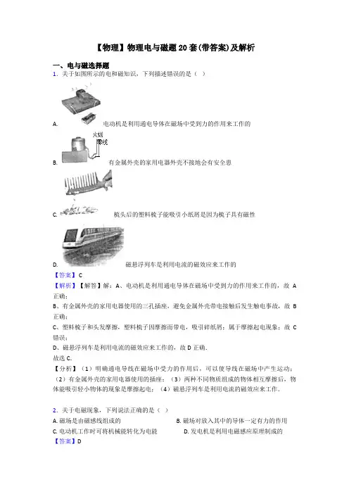 【物理】物理电与磁题20套(带答案)及解析