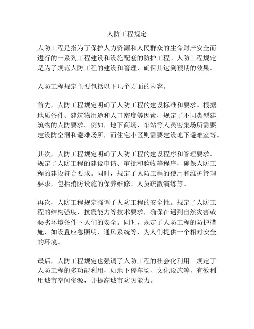 人防工程规定