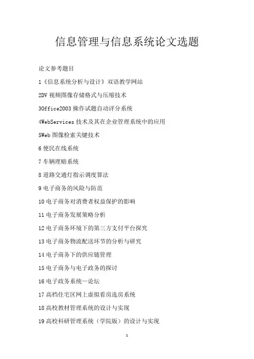信息管理与信息系统论文选题