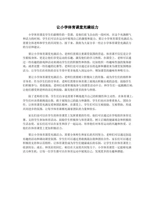 让小学体育课堂充满活力