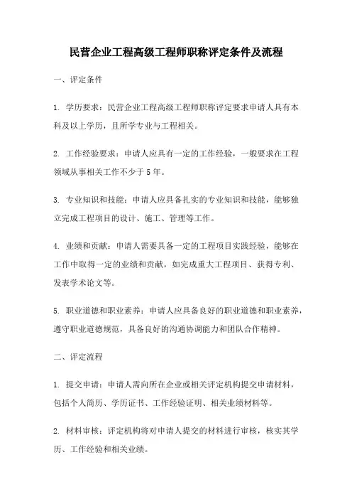 民营企业工程高级工程师职称评定条件及流程
