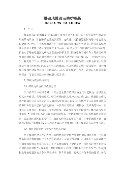 爆破地震波及防护探析