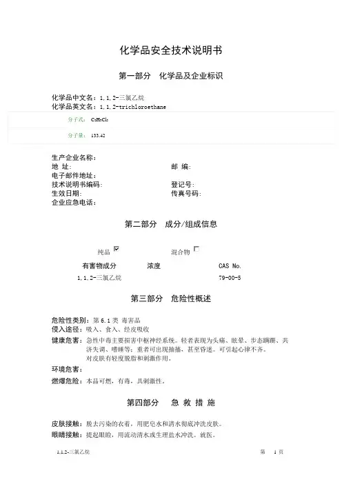 1,1,2-三氯乙烷MSDS