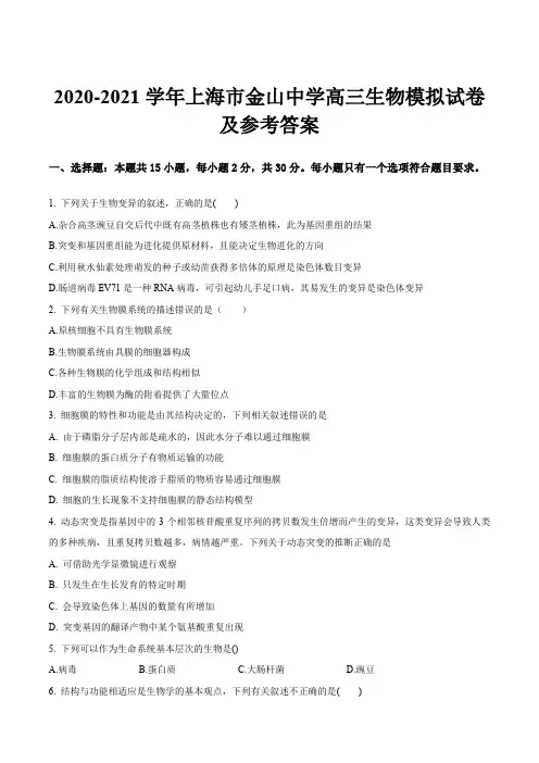 2020-2021学年上海市金山中学高三生物模拟试卷及参考答案