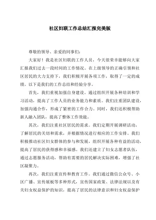 社区妇联工作总结汇报完美版