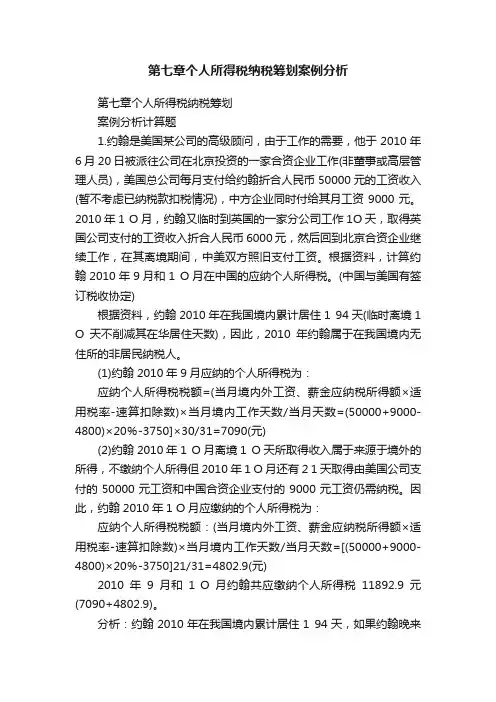 第七章个人所得税纳税筹划案例分析