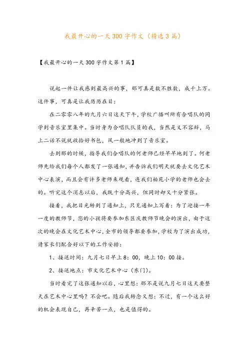 我最开心的一天300字作文(精选3篇)