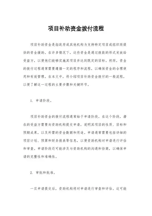 项目补助资金拨付流程
