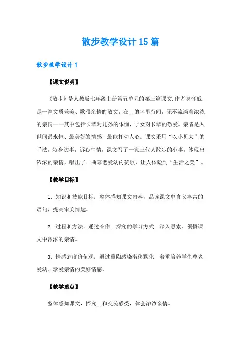 散步教学设计15篇