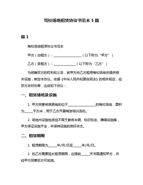 驾校场地租赁协议书范本5篇