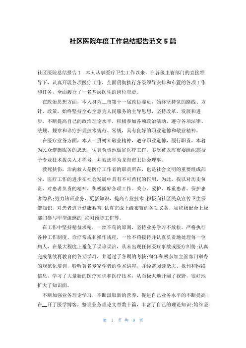 社区医院年度工作总结报告范文5篇
