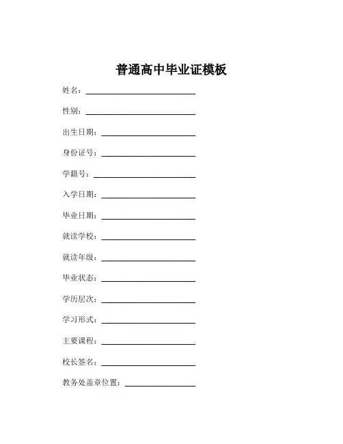 普通高中毕业证模板