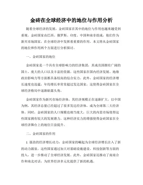 金砖在全球经济中的地位与作用分析