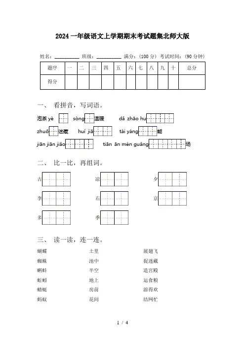 2024一年级语文上学期期末考试题集北师大版