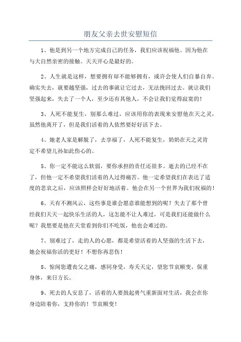 朋友父亲去世安慰短信