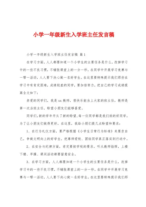小学一年级新生入学班主任发言稿
