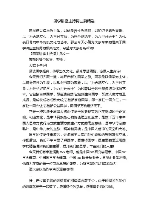 国学讲座主持词三篇精选