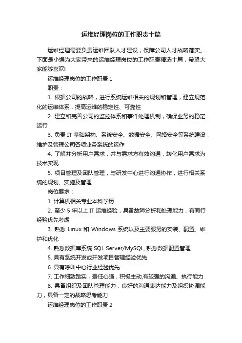 运维经理岗位的工作职责十篇