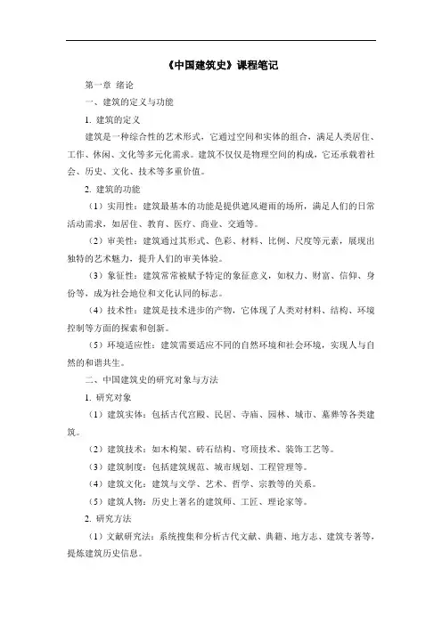 《中国建筑史》课程笔记