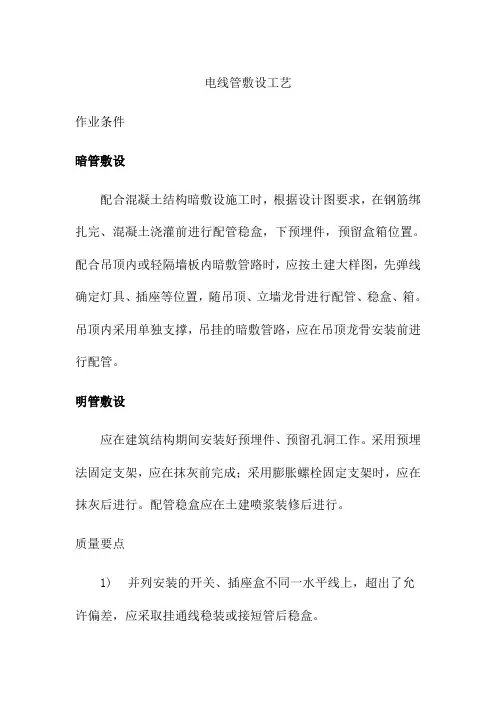 电线管敷设工艺